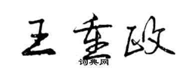 曾慶福王重政行書個性簽名怎么寫