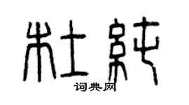 曾慶福杜純篆書個性簽名怎么寫