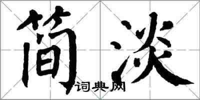 翁闓運簡淡楷書怎么寫