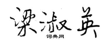 曾慶福梁淑英行書個性簽名怎么寫