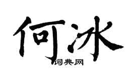 翁闓運何冰楷書個性簽名怎么寫