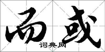 胡問遂而或行書怎么寫