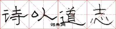 駱恆光詩以道志隸書怎么寫