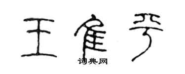 陳聲遠王佳平篆書個性簽名怎么寫