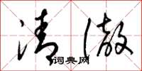 梁錦英清徹草書怎么寫