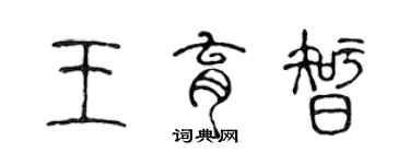 陳聲遠王育智篆書個性簽名怎么寫