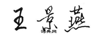 駱恆光王景燕行書個性簽名怎么寫