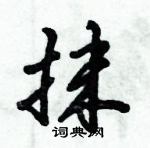 倪偉林寫的硬筆行書抹