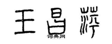 曾慶福王昌萍篆書個性簽名怎么寫