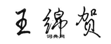 駱恆光王綿賀行書個性簽名怎么寫