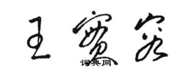 駱恆光王實容草書個性簽名怎么寫