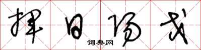 王冬齡揮日陽戈草書怎么寫