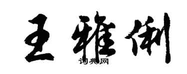 胡問遂王雅俐行書個性簽名怎么寫