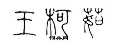 陳聲遠王柯茹篆書個性簽名怎么寫