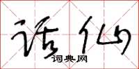 王冬齡話仙草書怎么寫