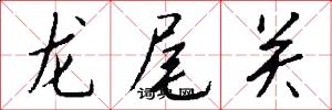龍尾關怎么寫好看