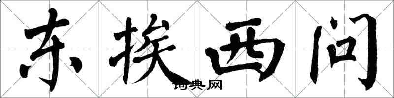 翁闓運東挨西問楷書怎么寫