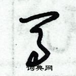 朱錫榮寫的硬筆草書馬