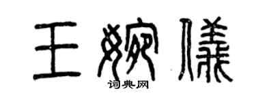 曾慶福王婉儀篆書個性簽名怎么寫