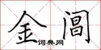 田英章金閶楷書怎么寫