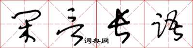 王冬齡閒言長語草書怎么寫