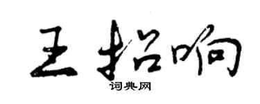 曾慶福王招響行書個性簽名怎么寫