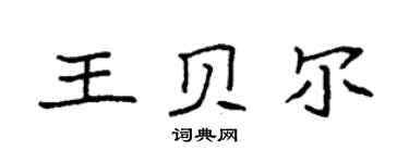 袁強王貝爾楷書個性簽名怎么寫
