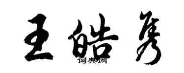 胡問遂王皓雋行書個性簽名怎么寫