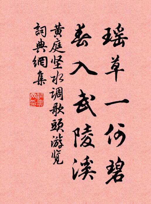 黃庭堅瑤草一何碧,春入武陵溪。書法作品欣賞