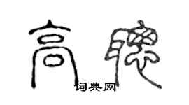 陳聲遠高聰篆書個性簽名怎么寫