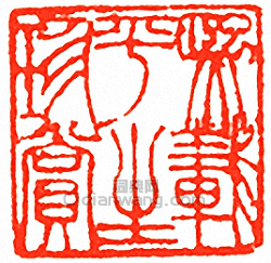 “熙載平生珍賞”篆刻印章