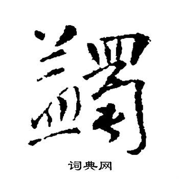 米元暉草書書法作品欣賞_米元暉草書字帖_書法字典