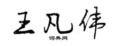 曾慶福王凡偉行書個性簽名怎么寫