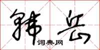 王冬齡韓岳草書怎么寫