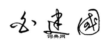 梁錦英白建國草書個性簽名怎么寫