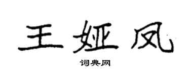 袁強王婭鳳楷書個性簽名怎么寫