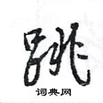 王旻寫的硬筆行書跳