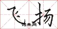 駱恆光飛揚楷書怎么寫