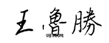 王正良王魯勝行書個性簽名怎么寫