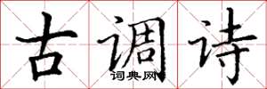 丁謙古調詩楷書怎么寫