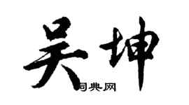 胡問遂吳坤行書個性簽名怎么寫