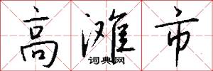 高灘市怎么寫好看