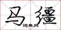 龐中華馬韁行書怎么寫