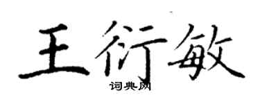 丁謙王衍敏楷書個性簽名怎么寫