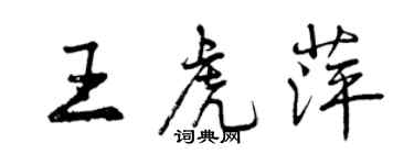 曾慶福王虎萍行書個性簽名怎么寫