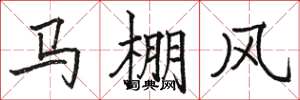 駱恆光馬棚風楷書怎么寫