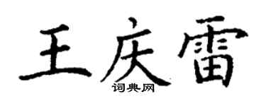 丁謙王慶雷楷書個性簽名怎么寫