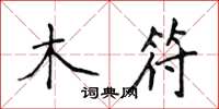 侯登峰木符楷書怎么寫