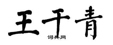 翁闓運王乾青楷書個性簽名怎么寫