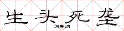 范連陞生頭死壟隸書怎么寫
